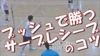 プッシュサーブレシーブのコツと解説