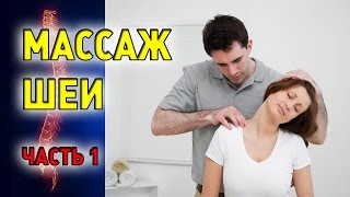 Как делать массаж плеч и шеи. Часть 1