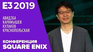 E3 2019 ? Square Enix: Final Fantasy 7 Remake, Final Fantasy VIII Remastered, Avengers...