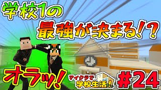 【マイクラ】ついに学校1の最強が決まる！？第58回漢祭りｗｗ【学校生活24話】