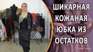 Как сшить кожаную юбку из остатков кожи.Обзор пошива элегантной кожаной юбки.