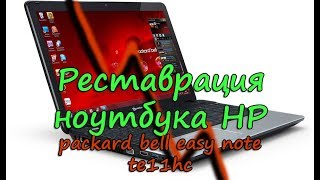 Реставрация полностью убитого ноутбука HP packard bell easy note te11hc