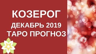 Козерог - Таро прогноз на декабрь 2019 года