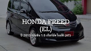 Honda Freed รถมือสอง ไมล์แท้ เครื่อง 1.5 ปี 2013 การันตีสภาพ รถบ้านแท้ๆ ที่กฤษฎากู๊ดคาร์