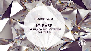 IQ Base FN наращивание ногтевой пластины