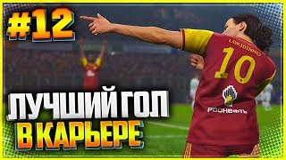PES 2019 ★ КАРЬЕРА ЗА ИГРОКА |#12| - ЛУЧШИЙ ГОЛ В КАРЬЕРЕ