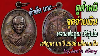 เหรียญเจริญพรบน หลวงพ่อคูณ ปี2536 เนื้อทองแดง บล๊อก ม ขีด ตัวตัดนวะby.Jen's story #Jen'sstory #JS