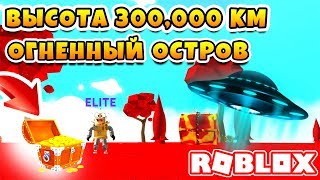 СИМУЛЯТОР РАКЕТЫ ОГНЕННЫЙ ОСТРОВ НА ВЫСОТЕ 300,000 КМ! ROBLOX ROCKET SIMULATOR2