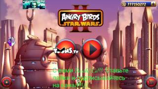 Взлом игры Angry Birds Star Wars 2