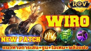 ROV : แนวทางการเล่นวิโล่แพทช์ใหม่ WIRO  โรมมิ่ง รูน+ไอเทม+พลังแฝง Season 13 : SOGER