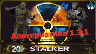 STALKER АЛЬТЕРНАТИВА 1.3.1 - 20: Шутка-Виктория , Ловушка , Пси-шлем , Картограф