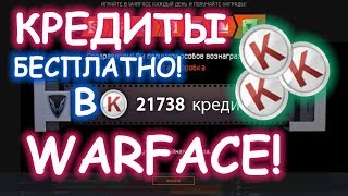 КАК СРАЗУ ПОЛУЧИТЬ КРЕДИТЫ В ВАРФЕЙС БЕСПЛАТНО БЕЗ ЧИТОВ И ВЗЛОМА