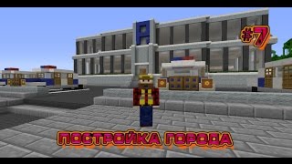 Постройка города в Minecraft #7[Полицейский участок]