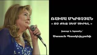 Սասուն Պասկևիչյան-ՈՉ, ՔԵԶ ՉԵՄ ՍԻՐԵԼ