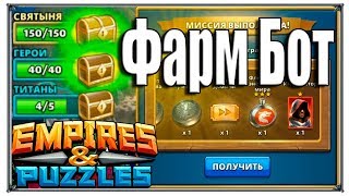 (Empires and Puzzles) Фарм бот для Nox