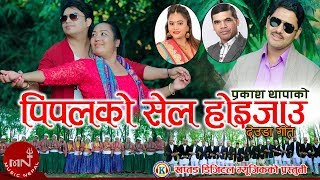 New Deuda Song 2075/2019 | Pipalko Sel Hoijau - Prakash Thapa & Purnakala BC | Deepak Sangam,Ishwori