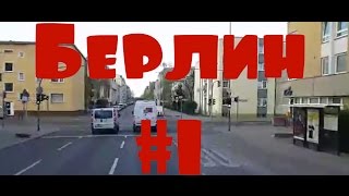 Дальнобой: жизнь Европы. Берли́н #1