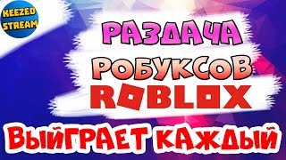 РАЗДАЧА РОБУКСОВ | ROBLOX