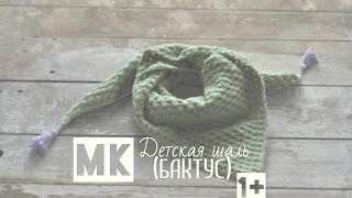 Мастер-класс "Детская шаль или бактус" (вязание крючком)