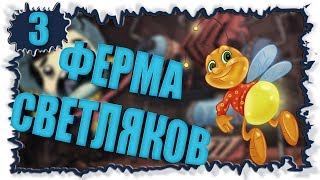 №3 Ферма светлячков ► Oxygen Not Included  / Прохождение