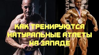 Как тренируются натуральные атлеты на Западе?