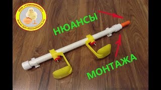 Ниппельная поилка для кур. Нюансы монтажа