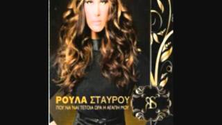 Βρήκα το κλειδί - Ρούλα Σταύρου