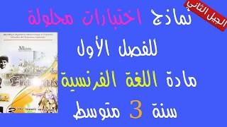 نماذج اختبارات محلولة للفصل الأول مادة اللغة الفرنسية سنة ثالثة متوسط | الجيل الثاني
