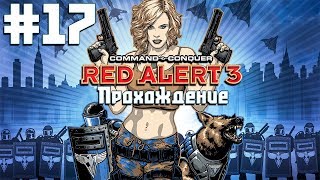 Co-op прохождение C&C: Red Alert 3 [Часть 17] Мистер Президент сошёл с ума