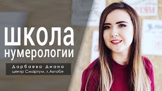 Обучение нумерологии дистанционно! Отзыв Дианы Дарбаевой.