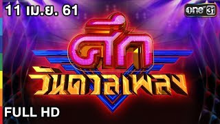 ศึกวันดวลเพลง | 11 เม.ย. 61 (FULL HD) | one31