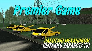 PREMIER GAME - РАБОТАЮ МЕХАНИКОМ, ПЫТАЮСЬ ЗАРАБОТАТЬ!#7