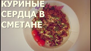 #3. Сердечки в сметане