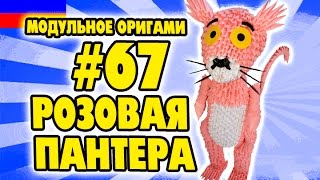 3D МОДУЛЬНОЕ ОРИГАМИ #67 РОЗОВАЯ ПАНТЕРА