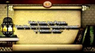 Шейх Фаузан - Ибн Баз не хвалил секты ихванов и таблиг.