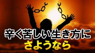 【斎藤一人】つらく苦しい生き方にさようなら！神様が意味を授けた『真の悟り』※字幕あり