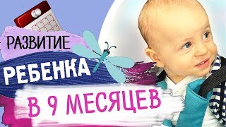 Что умеет ребенок в 9 месяцев? - Развитие ребенка по месяцам (до года) • Insta Irina Gram