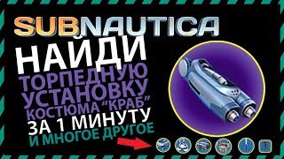 Subnautica ГДЕ НАЙТИ ТОРПЕДНУЮ УСТАНОВКУ КОСТЮМА КРАБ