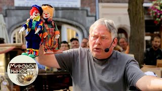 Антверпен ? Мировой рынок ? Моя Планета