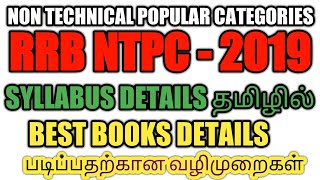 RRN NTPC BEST BOOKS DETAILS AND SYLLABUS 2019 TAMILSKILLS