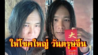 เลขหางประทัด ดุ่ย ภรัญฯ ให้โชค วันตรุษจีน