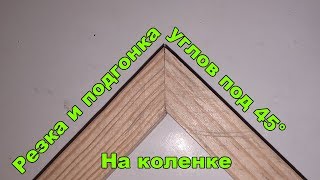 Резка и подгонка углов под 45 градусов