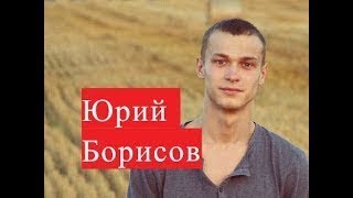 Борисов Юрий сериал Отчий берег ЛИЧНАЯ ЖИЗНЬ Степан Морозов