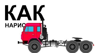 КАМАЗ 5320 рисунок. Как нарисовать камаз тягач поэтапно
