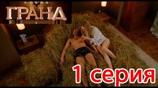 Гранд Лион 1 сезон 1 серия ОБЗОР Отель Элеон