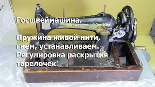 Госшвеймашина. Пружина живой нити, гнём, устанавливаем, регулируем. Видео № 183.