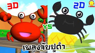 เพลงจับปูดำ3D vs เพลงจับปูดำ2D