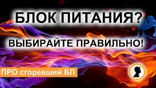 ПРО СГОРЕВШИЙ БЛОК ПИТАНИЯ.