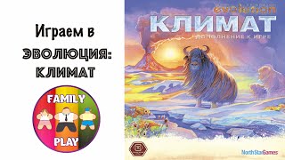 Настольная игра - Эволюция : Климат "Let's play"