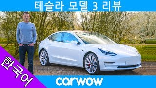 테슬라 모델 3 리뷰 - 왜 이 차량이 세상에서 가장 좋은 전기 차인지 확인해보세요!